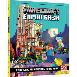 MINECRAFT. Епічні бази - Томас Макбраєн (9786177940554) рейтинг