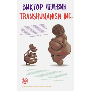 TRANSHUMANISM INC. - Пєлєвін В.О. (9789669937438) краща модель в Івано-Франківську