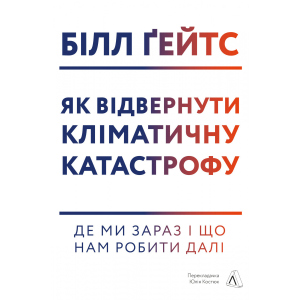 Як відвернути кліматичну катастрофу. Де ми зараз і що нам робити далі - Білл Ґейтс (9786177965533) ТОП в Ивано-Франковске