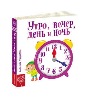 Ранок, вечір, день і ніч - Василь Федієнко (9789664295786) краща модель в Івано-Франківську