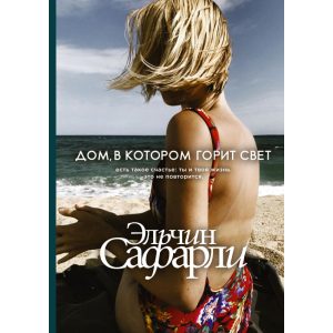 Дом, в котором горит свет - Эльчин Сафарли (9789669933362) в Ивано-Франковске