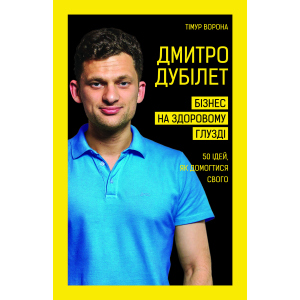 Дмитро Дубілет. Бізнес на здоровому глузді. 50 ідей, як домогтися свого - Дубілет Дмитро (9789669932518) краща модель в Івано-Франківську