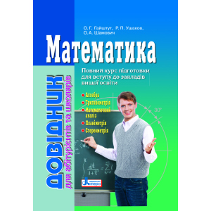 Математика: довідник для абітурієнтів та учнів загальноосвітніх навчальних закладів (9789661789042) ТОП в Івано-Франківську