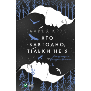 Хто завгодно, тільки не я - Крук Галина (9789669820112) в Ивано-Франковске