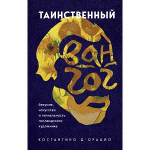 Таинственный Ван Гог. Искусство, безумие и гениальность голландского художника - д`Орацио Костантино (9789669937360) лучшая модель в Ивано-Франковске