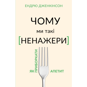 Чому ми такі ненажери. Як приборкати апетит - Ендрю Дженкінсон (9789669935779) лучшая модель в Ивано-Франковске