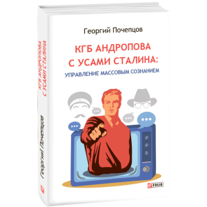 КДБ Андропова з вусами Сталіна: управління масовою свідомістю - Почепцов Г.Г. (9789660391192)