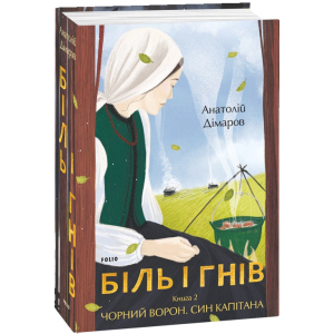 Біль і гнів. Книга 2 - Дімаров А. (9789660397439) в Івано-Франківську