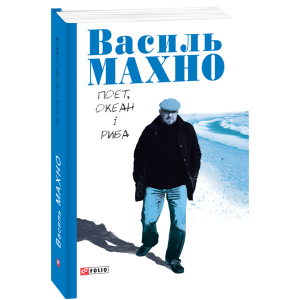 Поет, океан і риба: вибрані вірші - Махно В. (9789660383463) рейтинг