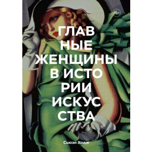 Головних жінок в історії мистецтва. Ключові роботи, теми, напрямки, досягнення - Сьюзі Ходж (9789669938589) в Івано-Франківську