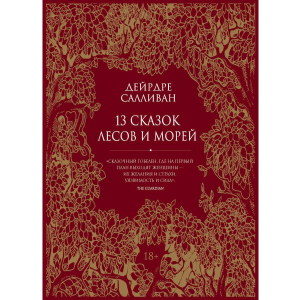 13 казок лісів та морів - Салліван Дейрдре (9785386139360) краща модель в Івано-Франківську