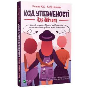 Код Упевненості для дівчат - Кей К., Шипмен К. (9789669821324) ТОП в Ивано-Франковске