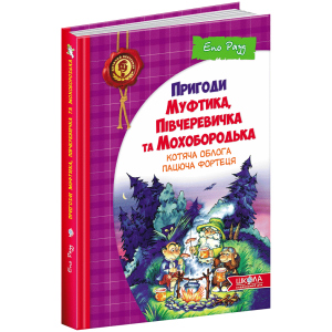 Пригоди Муфтика, Півчеревичка та Мохобородька. Котяча облога. Пацюча фортеця. Книга 1 - Рауд Е. (9789664290187) в Ивано-Франковске