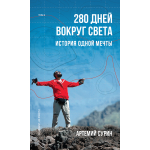 280 дней вокруг света. Том 2 - Артемий Сурин (9789669934734) ТОП в Ивано-Франковске