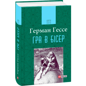 Гра в бісер - Гессе Г. (9789660392595) надійний