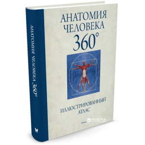 Анатомия человека 360°. Иллюстрированный атлас - Роубак Д. (9785389122833) лучшая модель в Ивано-Франковске