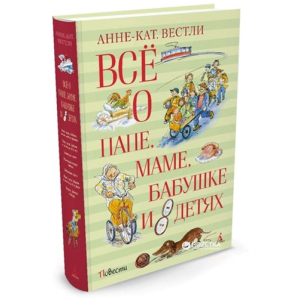 Все про тата, маму, бабусю і 8 дітей - Вестлі Анне-Кат. (9785389118812) краща модель в Івано-Франківську