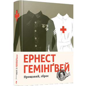 Прощавай, зброє - Гемінґвей Ернест (9786176795254) ТОП в Івано-Франківську