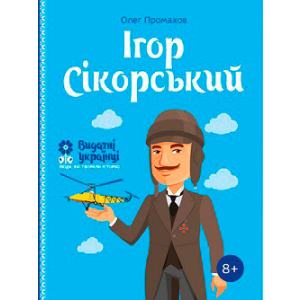 хорошая модель Ігор Сікорскький. Видатні українці. Люди, які творили історію - Олег Промахов (9786177453597)