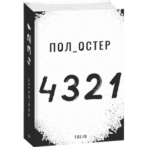 4 3 2 1 - Остер Пол (9789660391826)