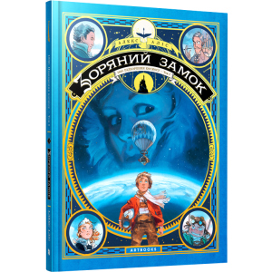 Зоряний замок 1869: підкорення космосу. Книга 1 - Алекс Аліс (9786177940035) рейтинг