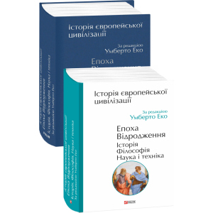 Історія європейської цивілізації. Епоха Відродження. Історія. Філософія. Наука і техніка - Умберто Еко (9789660394797)