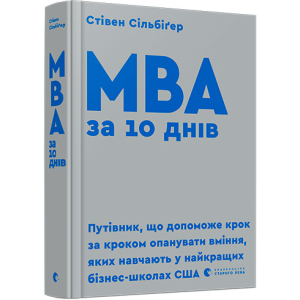 МВА за 10 днів - Сільбіґер Стівен (9786176795933) ТОП в Ивано-Франковске