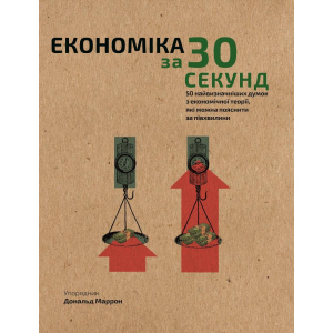 Наука за 30 сек. Економіка - Дональд Маррон (9789669930019)