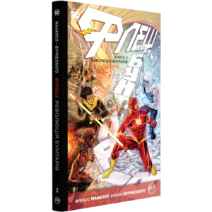 Флеш. Книга 2. Революція бунтарів (9789669172471) в Івано-Франківську