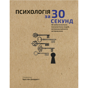 Наука за 30 секунд. Психологія. 50 найважливіших психологічних теорій, які можна пояснити за півхвилини - Крістіан Джарретт (9789669930033) в Ивано-Франковске