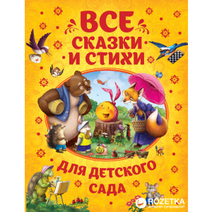 Все сказки и стихи для детского сада (9785353086079)