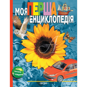 Моя перша енциклопедія (9789664626153) в Ивано-Франковске