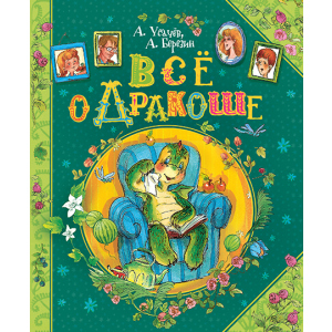 Все про Дракоша - Усачов Андрій (9789664629819) в Івано-Франківську