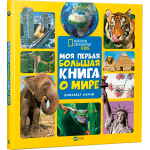 Моя перша велика книга Про світ - Карні Елізабет (9789669427595) в Івано-Франківську