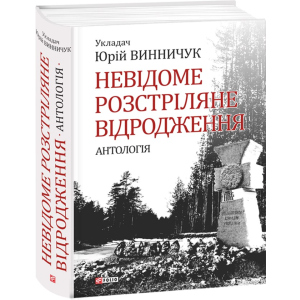 Невідоме розстріляне відродження - Винничук Ю. (9789660375314) лучшая модель в Ивано-Франковске