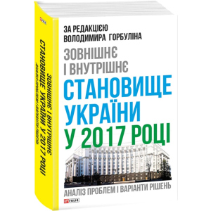 Зовнішнє і внутрішнє становище України у 2017 році:аналіз проблем і варіанти рішень - за редакцією Горбуліна В. (9789660380462)