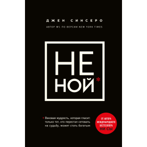 Не ний. Вікова мудрість, яка говорить: вистачить скаржитися - пора ставати багатим - Синсеро Д. (9786177561445) в Івано-Франківську