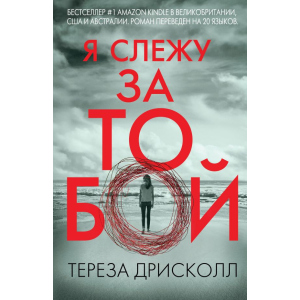 Я слежу за тобой - Дрисколл Т. (9786177561957)