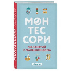 Монтессори. 150 занятий с малышом дома - Д'Эсклеб С. (9786177764129) ТОП в Ивано-Франковске