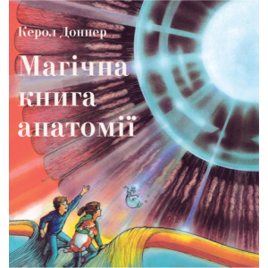 Магічна книга анатомії - Керол Доннер (9786177329441) ТОП в Ивано-Франковске