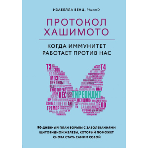 Протокол Хашимото: коли імунітет працює проти нас - Венц І. (9789669934703) в Івано-Франківську