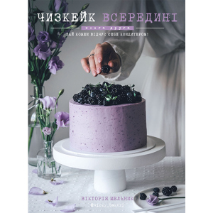 Чизкейк всередині. Друга книга - Мельник Вікторія (9786177559923) ТОП в Івано-Франківську