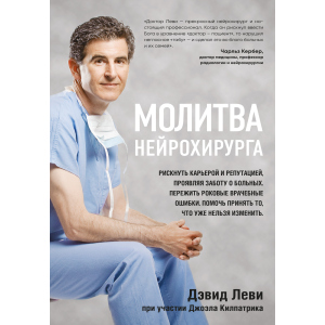 Молітва нейрохірурга - Леві Девід, Кілпатрік Джоел (9786177561513) ТОП в Івано-Франківську