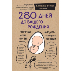 280 днів до вашого народження - Вестре Катаріна (9786177561520) в Івано-Франківську