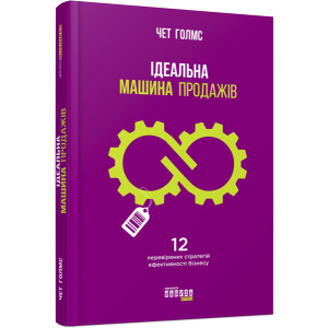 хорошая модель Ідеальна машина продажів - Чет Голмс (9786170938572)