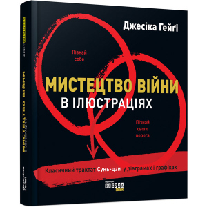 Мистецтво війни в ілюстраціях - Джесіка Хегі (9786170951304) ТОП в Ивано-Франковске