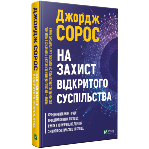 На захист відкритого суспільства - Сорос Дж. (9789669821720) лучшая модель в Ивано-Франковске