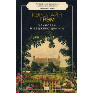 Вбивства в Беджерс-Дріфті - Грем Керолайн (9785950059506) в Івано-Франківську