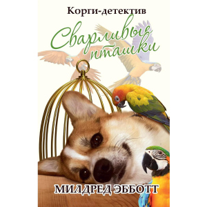 Корги-детектив: сварливые пташки - Эбботт Милдред (9785386137625) рейтинг