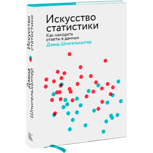 Искусство статистики. Как находить ответы в данных - Дэвид Шпигельхалтер (9789669936912) надежный